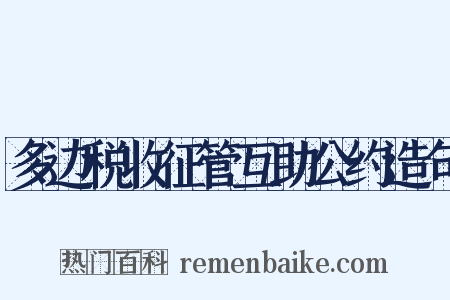 多边税收征管互助公约造句是什么意思的图片
